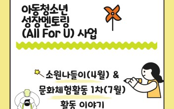 아동청소년성장멘토링(All For U) 사업 이미지